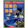 漁業国日本を知ろう関東の漁業