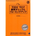 TOEIC TEST最終チェックとウォーミングアップ CD BOOK