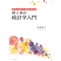 理工系の統計学入門 やさしく読めて理解が深まる