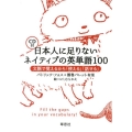 日本人に足りないネイティブの英単語100 文脈で覚えるから「使える」「話せる」