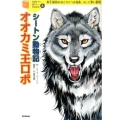 シートン動物記「オオカミ王ロボ」 10歳までに読みたい世界名作 8巻