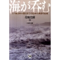 海が呑む 3.11東日本大震災までの日本の津波の記憶
