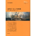 近代ヨーロッパの形成 商人と国家の近代世界システム 創元世界史ライブラリー