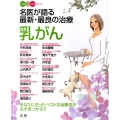名医が語る最新・最良の治療乳がん あなたに合ったベストな治療法が必ず見つかる!! ベスト×ベストシリーズ
