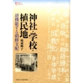 神社・学校・植民地 逆機能する朝鮮支配 プリミエ・コレクション 31