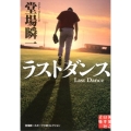 ラストダンス 実業之日本社文庫 と 1-7 堂場瞬一スポーツ小説コレクション