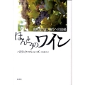 ほんとうのワイン 新装版 自然なワイン造りへの回帰