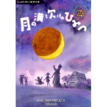 月の満ち欠けのひみつ ミヅキさんのムーンクッキー もっとたのしく夜空の話