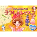 おんなのこのうつしえレッスン かわいいドレスがたっぷりうつせる!
