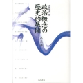 政治概念の歴史的展開 第5巻