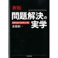 問題解決の実学 新版 成果をあげる思考と行動