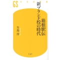 箱根駅伝新ブランド校の時代 幻冬舎新書 い 17-2