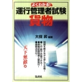 よくわかる!運行管理者試験貨物 国家・資格シリーズ 321