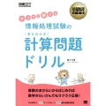 サクサク解ける情報処理試験の書き込み式計算問題ドリル 情報処理教科書