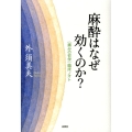 麻酔はなぜ効くのか? 〈痛みの哲学〉臨床ノオト