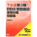 下水道第3種・管理技術(管路施設)受験対策問題集 10年分全問掲載+的中予想問題収録