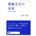 書籍文化の未来 電子本か印刷本か