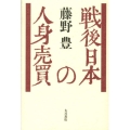 戦後日本の人身売買