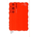 李鴻章 東アジアの近代 岩波新書 新赤版 1340