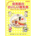 保育園のおいしい離乳食 46のレシピとおいしく食べる工夫 0歳～6歳まるごと発達シリーズ