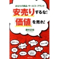 安売りするな!「価値」を売れ! あなたの商品・サービス・ブランド