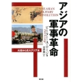 アジアの軍事革命 兵器から見たアジア史