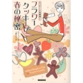 フラワークッキーと春の秘密 コージーブックス ロ 1-1 クッキーと名推理 1