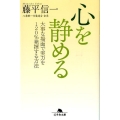 心を静める 大事な場面で実力を120%発揮する方法 幻冬舎文庫 と 11-1