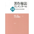 著作権法コンメンタール 別冊 平成24年改正解説