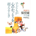 子どもが心のかっとうを超えるとき 発達する保育園子ども編