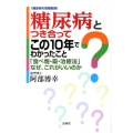 糖尿病とつき合ってこの10年でわかったこと 糖尿病の現場医療 「食べ物・薬・治療法」なぜ、これがいいのか