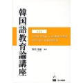 韓国語教育論講座 第2巻