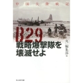 B29戦略爆撃隊を壊滅せよ 中国大陸戦記 光人社ノンフィクション文庫 776