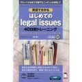 英語で分かるはじめてのlegal issues40日間トレー グローバル社会で活躍するニッポン人を目指して 経済たまごシリーズ 3