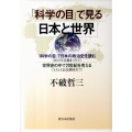 「科学の目」で見る日本と世界