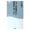 なぜ、「回想療法」が認知症に効くのか 祥伝社新書 235