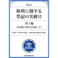 Q&A権利に関する登記の実務 6 第3編