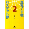 走れ!T校バスケット部 2 幻冬舎文庫 ま 16-2