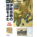 図説|伊能忠敬の地図をよむ 改訂増補版 ふくろうの本