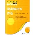 漢字教材を作る 日本語教育叢書「つくる」