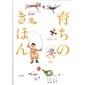 育ちのきほん はじめての子育て 0歳から6歳