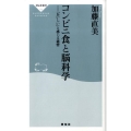コンビニ食と脳科学 「おいしい」と感じる秘密 祥伝社新書 170