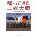 帰ってきた二式大艇 海上自衛隊飛行艇開発物語 光人社ノンフィクション文庫 659