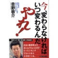 今、変わらなければいつ変わるんだ、やれ!