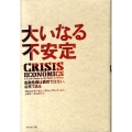 大いなる不安定 金融危機は偶然ではない、必然である