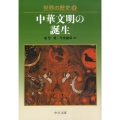 世界の歴史 2 中公文庫 S 22-2