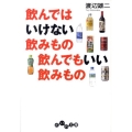 飲んではいけない飲みもの飲んでもいい飲みもの だいわ文庫 A 107-3