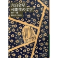 六白金星,可能性の文学 他十一篇 岩波文庫 緑 185-1