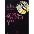 さようなら、ギャングランド 宝島社文庫 C ひ 1-4