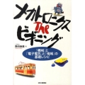 メカトロニクスTheビギニング 「機械」と「電子電気」と「情報」の基礎レシピ